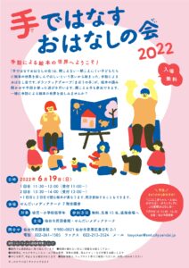 チラシです。手ではなす おはなしの会 2022